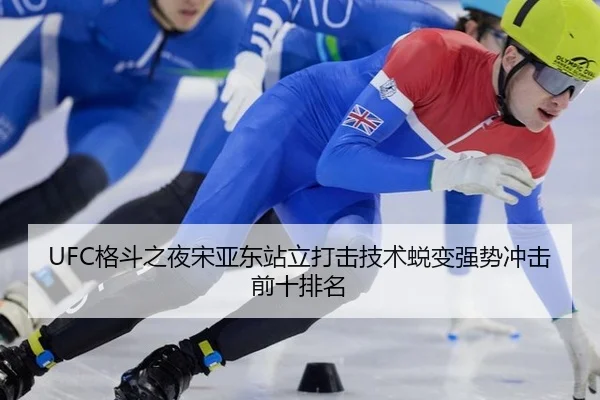 UFC格斗之夜宋亚东站立打击技术蜕变强势冲击前十排名