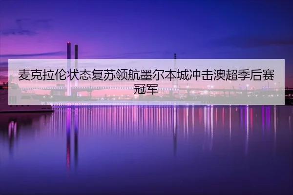 mai-ke-la-lun-zhuang-tai-fu-su-ling-hang-mo-er-ben-cheng-chong-ji-ao-chao-ji-hou-sai-guan-jun-2-508.jpg