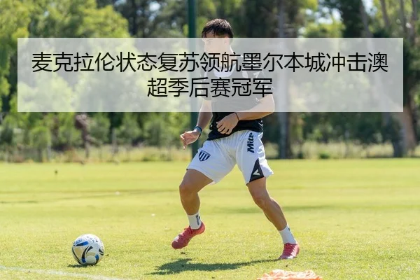 麦克拉伦状态复苏领航墨尔本城冲击澳超季后赛冠军
