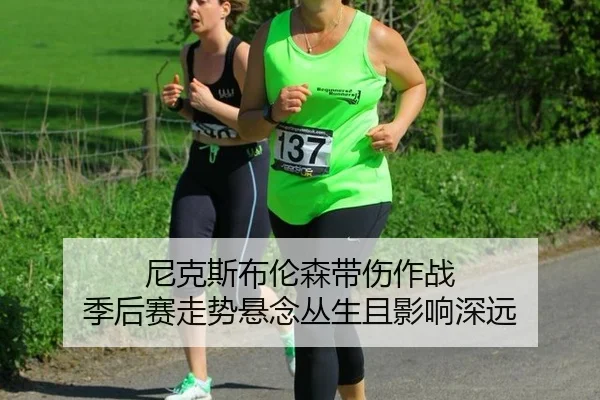 尼克斯布伦森带伤作战 季后赛走势悬念丛生且影响深远