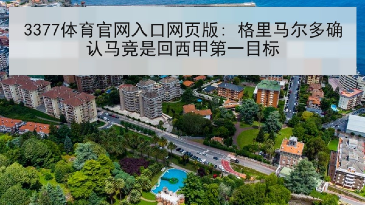 3377体育官网入口网页版: 格里马尔多确认马竞是回西甲第一目标