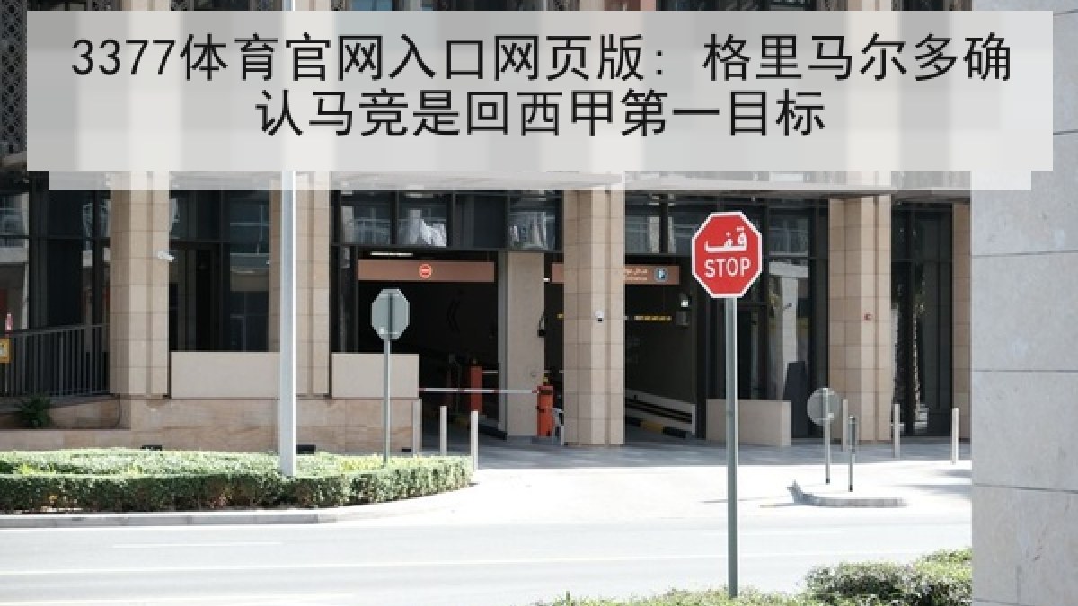 3377体育官网入口网页版: 格里马尔多确认马竞是回西甲第一目标