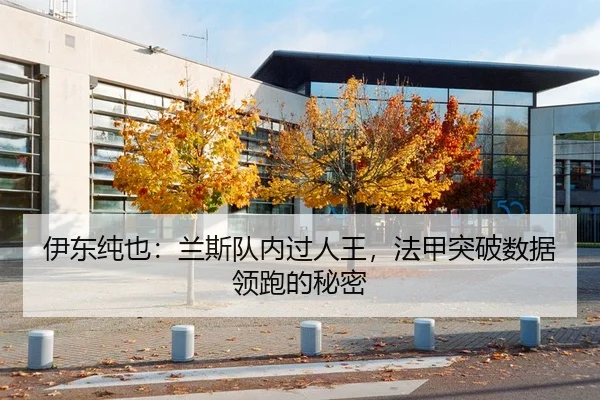 伊东纯也：兰斯队内过人王，法甲突破数据领跑的秘密