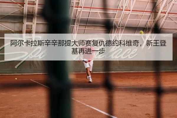 a-er-ka-la-si-xin-xin-na-ti-da-shi-sai-fu-chou-de-yue-ke-wei-qi-xin-wang-deng-ji-zai-jin-yi-bu-3-263.jpg