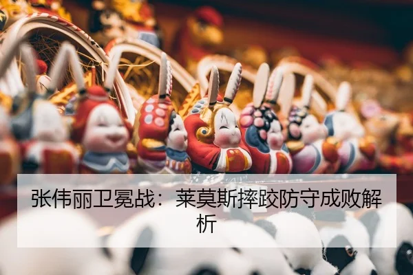 zhang-wei-li-wei-mian-zhan-lai-mo-si-shuai-jiao-fang-shou-cheng-bai-jie-xi-3-931.jpg