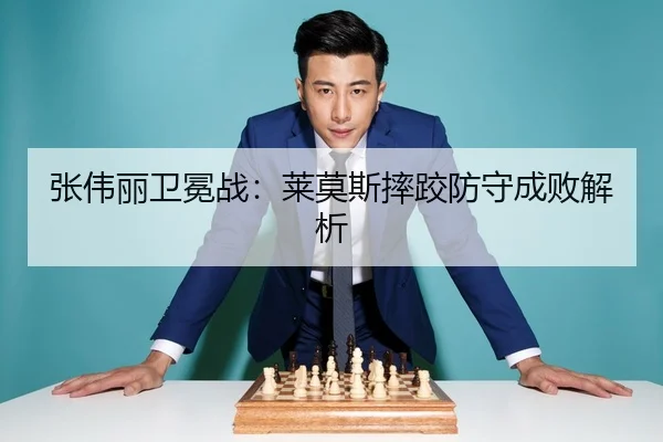 张伟丽卫冕战：莱莫斯摔跤防守成败解析