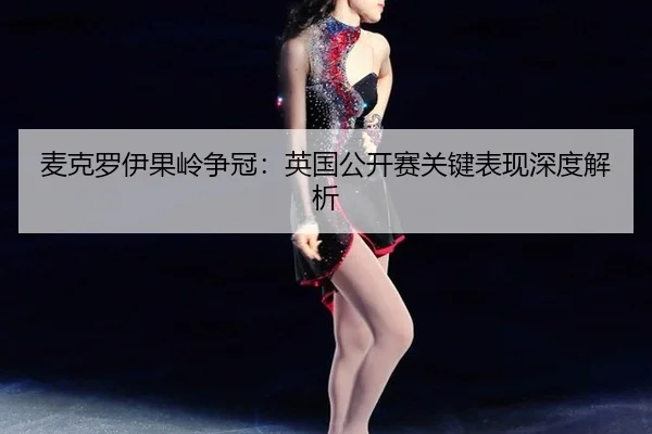 mai-ke-luo-yi-guo-ling-zheng-guan-ying-guo-gong-kai-sai-guan-jian-biao-xian-shen-du-jie-xi-2-421.jpg