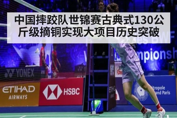 中国摔跤队世锦赛古典式130公斤级摘铜实现大项目历史突破