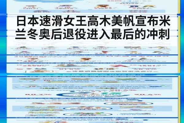 日本速滑女王高木美帆宣布米兰冬奥后退役进入最后的冲刺