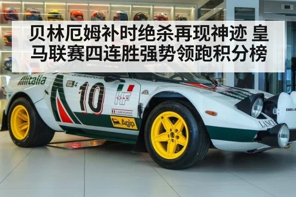 贝林厄姆补时绝杀再现神迹 皇马联赛四连胜强势领跑积分榜