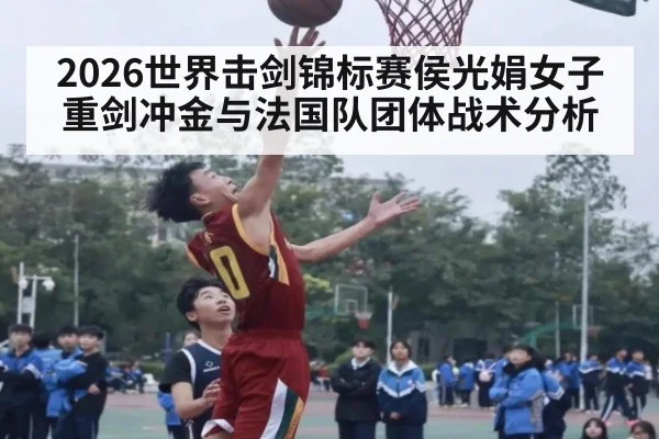 2026世界击剑锦标赛侯光娟女子重剑冲金与法国队团体战术分析